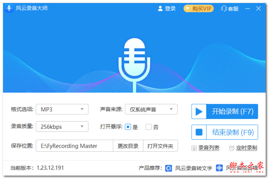 风云录音大师(录音软件) v1.23.12.191 免费安装版