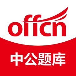 中公题库(公务员事业单位刷题神器) for iphone v4.8.0 苹果手机版