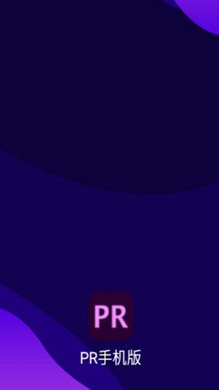 PR手机版(Pr视频剪辑软件) v3.5 安卓手机版