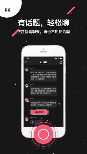 吐水星(匿名社交软件) for Android v1.0.0 安卓版