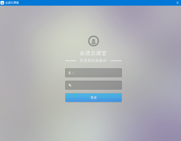 业速云课堂教师直播助手 v1.0.0 官方版