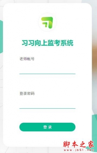 习习向上监考系统 v3.1.3.16 官方安装版 32位/64位
