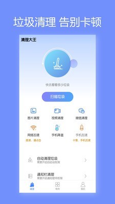 清理大王 for Android v3.0.2 安卓手机版