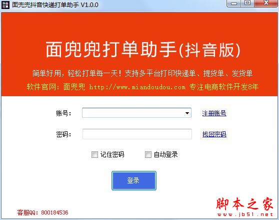 面兜兜抖音快递打单助手 V1.0.1 官方安装版