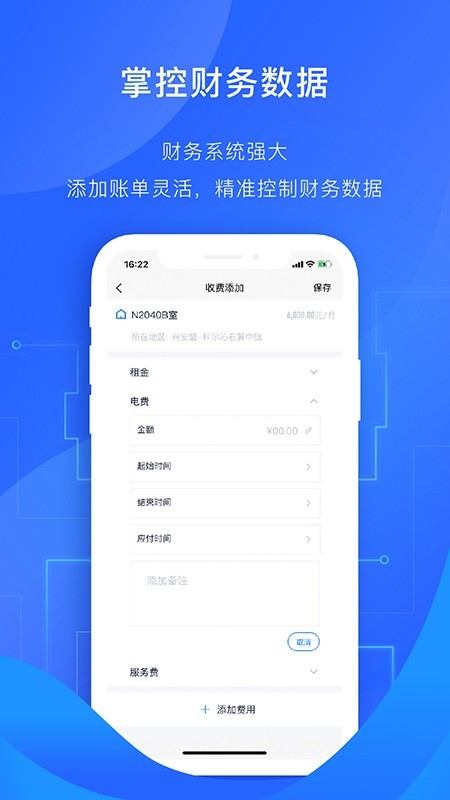 智慧房东 for android v6.0.1 安卓手机版