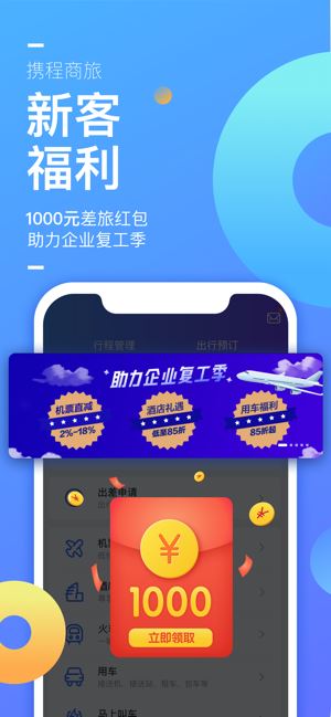 携程企业商旅(差旅出差预订管理平台) for iPhone v7.73.0 苹果手机版