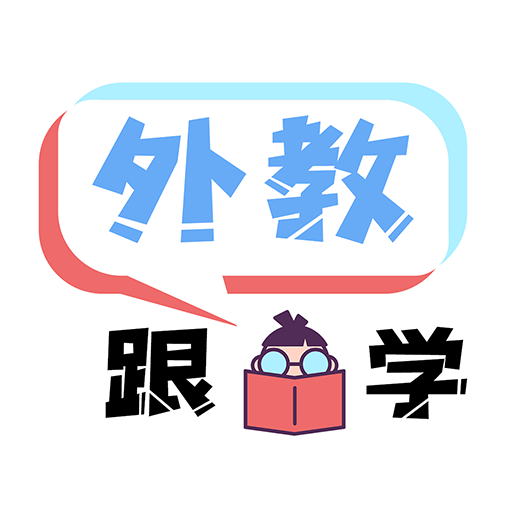 跟外教学 for Android v1.0.0 安卓手机版