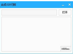 合成GIF闪照 v1.1 绿色免费版