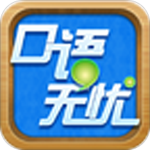 口语无忧(英语口语学习) for Android v3.2.5 安卓版