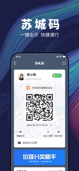 苏城码 for iPhone (苏州健康码) V1.4.2 苹果手机版