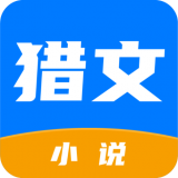 猎文小说 for Android v1.0.0 安卓手机版