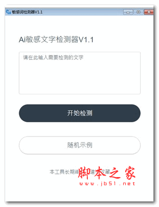 AI敏感文字检测器 v1.1 绿色免费版
