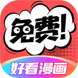 好看漫画(漫画阅读软件) v2.6.7 安卓版