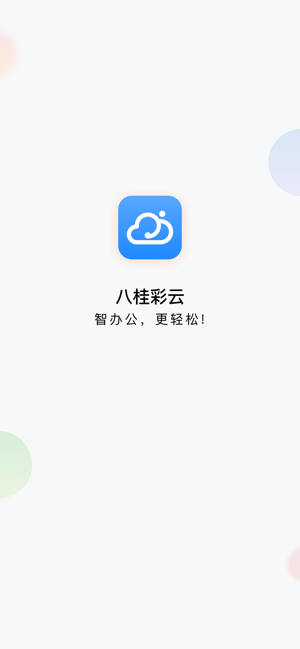 八桂彩云(协同办公应用) for iPhone v1.5.0 苹果手机版