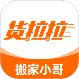货拉拉搬家小哥(搬家接单平台) v2.1.54 安卓版