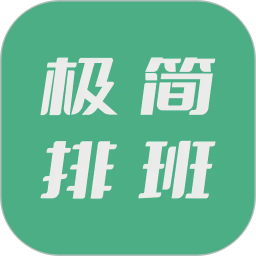 极简排班(排班工具软件) v3.0.0 安卓手机版