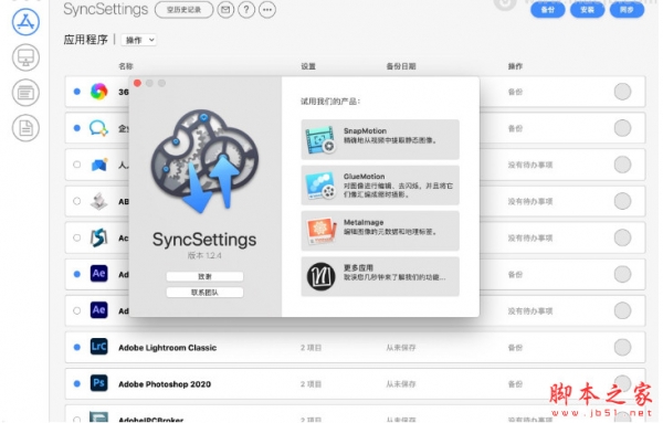 SyncSettings(备份同步工具) for Mac V1.2.4 苹果电脑版