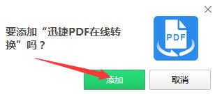 迅捷PDF在线转换插件 V1.0 免费版