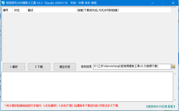短视频无水印提取小工具 v2.4 免费绿色版