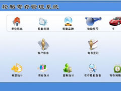 宏达轮胎寄存管理系统 v1.0中文免费版