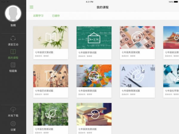 翻转课堂HD学生端 for Android v3.1.4 安卓版