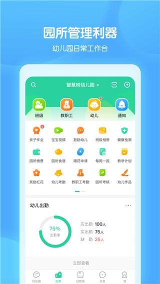 智慧树园丁版(幼儿教育云平台) v0.7.5 安卓版