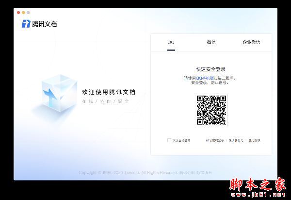 腾讯文档(在线文档) for Mac v3.10.20 免费苹果电脑版