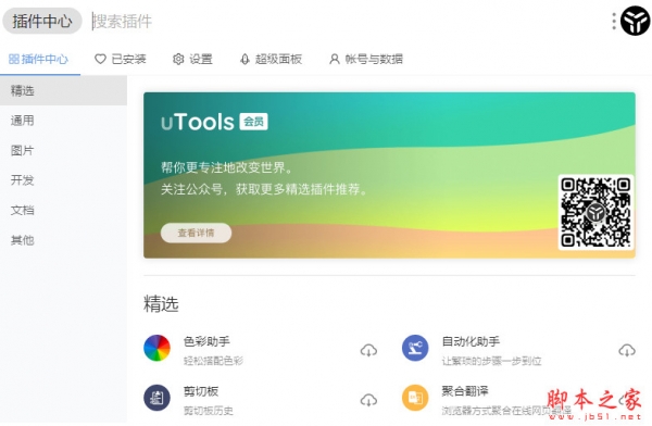 uTools(快速搜索桌面工具集) v1.3.1 中文免费绿色便携版