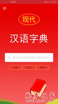 现代汉语字典 for Android V2.4 安卓手机版