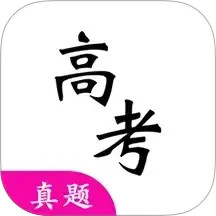 高考真题(真题模拟练习软件) v7.1.0 安卓版