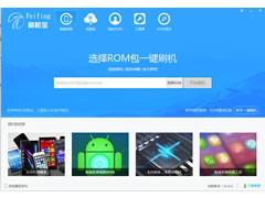 飞鹰刷机宝(手机一键刷机) v1.4.1官方安装版