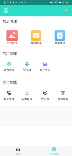 安全清理专家 for Android v2.2.0 安卓版