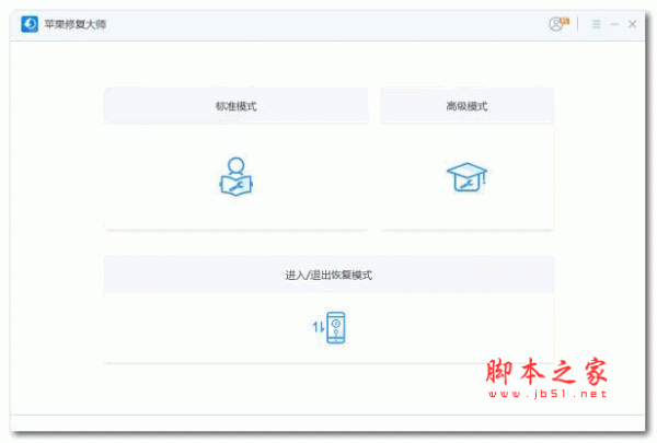 苹果修复大师免费版 v1.0.0.1 官方安装版
