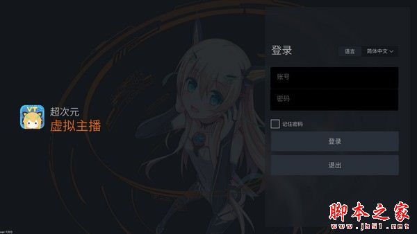 超次元虚拟主播服务平台 V2.5.1.13 官方安装版