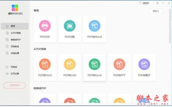 PDF365(pdf转换器) v2.5.1122.0073 官方中文版