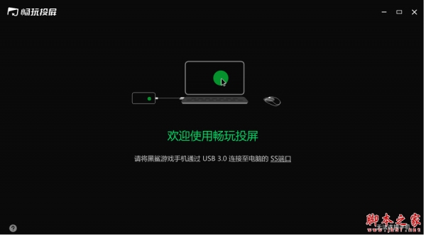 黑鲨畅玩投屏(手机投屏电脑软件) v3.0 官方免费安装版(附使用方法)