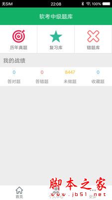 软考中级题库 for Android V6.0 安卓手机版