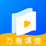 万卷课堂 for android v1.1.0 安卓手机版