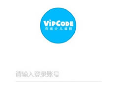 vipcode少儿编程 v1.7.0.2官方版