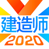 建造师备考 for Android v2.8.2 安卓版