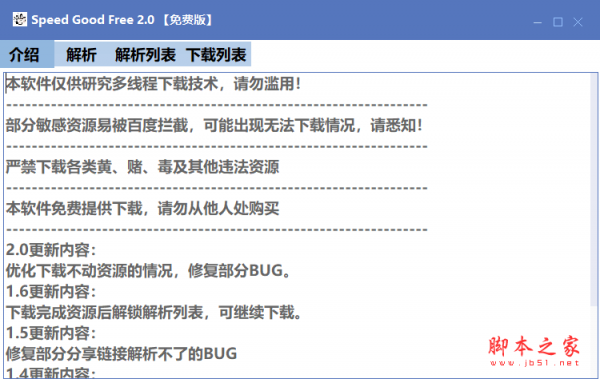 Speed Good Free(百度网盘免登录器) v2.0 免费绿色版