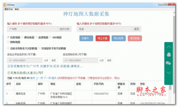 神灯地图大数据采集软件 v4.6.0 官方安装版