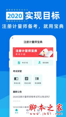 注册计量师宝典 for Android V1.0 安卓手机版