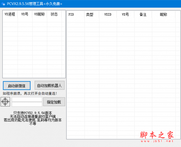 pcvx(简易微信机器人工具) v2.9.5 免费绿色版