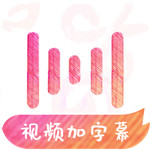 绘影字幕(自动识别vlog字幕/短视频字幕) V5.3.4 苹果手机版