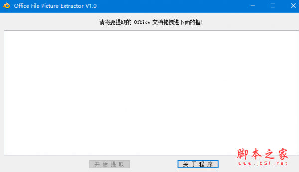 Office File Picture Extractor(Office文档图片提取软件) v1.0 免费绿色版
