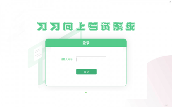 习习向上考试系统考试端 v3.1.11.3 官方安装版