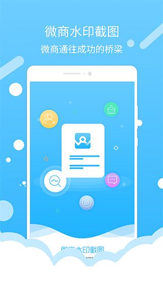 微商水印截图(综合微商工具) v1.6.2 安卓版