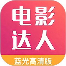电影达人(追剧软件) v1.1.3 安卓手机版