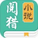 阅猎小说 for Android v1.0.0 安卓手机版